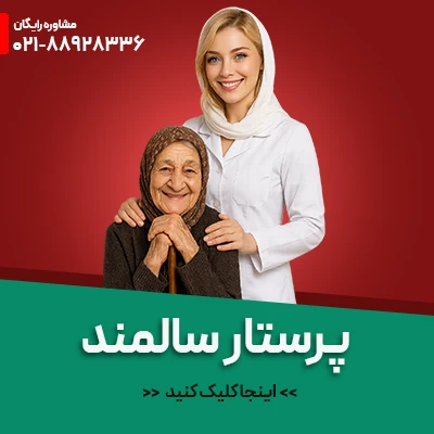 خدمات پرستاری از سالمند