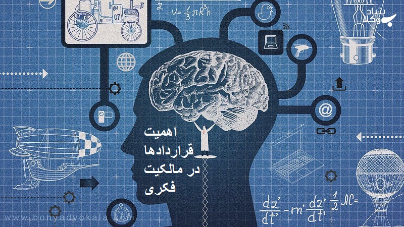 نقش وکیل متخصص مالکیت فکری در حفظ حقوق هنرمندان، طراحان و مخترعان اهمیت قراداد در مالکیت فکری