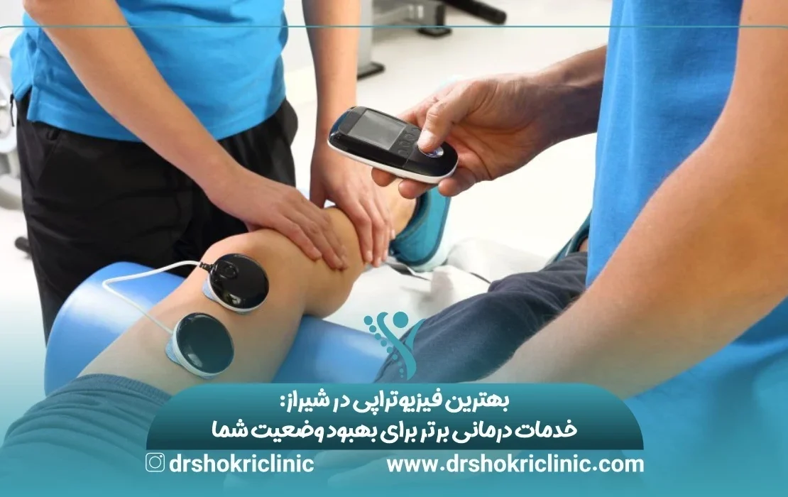 بهترین فیزیوتراپی در شیراز: خدمات درمانی برتر برای بهبود وضعیت شما