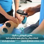 بهترین فیزیوتراپی در شیراز: خدمات درمانی برتر برای بهبود وضعیت شما