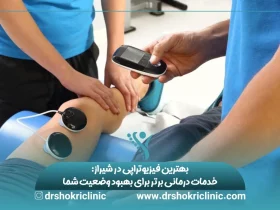 بهترین فیزیوتراپی در شیراز: خدمات درمانی برتر برای بهبود وضعیت شما