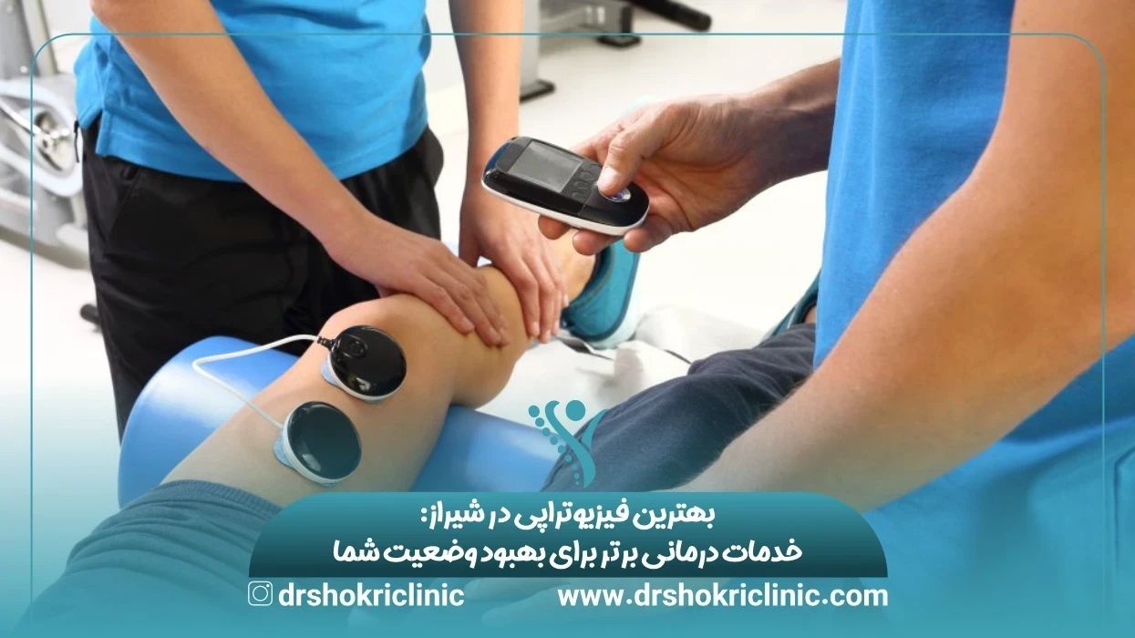 بهترین فیزیوتراپی در شیراز: خدمات درمانی برتر برای بهبود وضعیت شما بهترین فیزیوتراپی در شیراز: خدمات درمانی برتر برای بهبود وضعیت شما