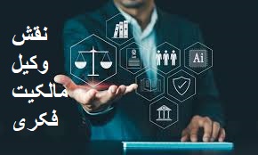 نقش وکیل متخصص مالکیت فکری در حفظ حقوق هنرمندان، طراحان و مخترعان نقش وکیل مالکیت فکری