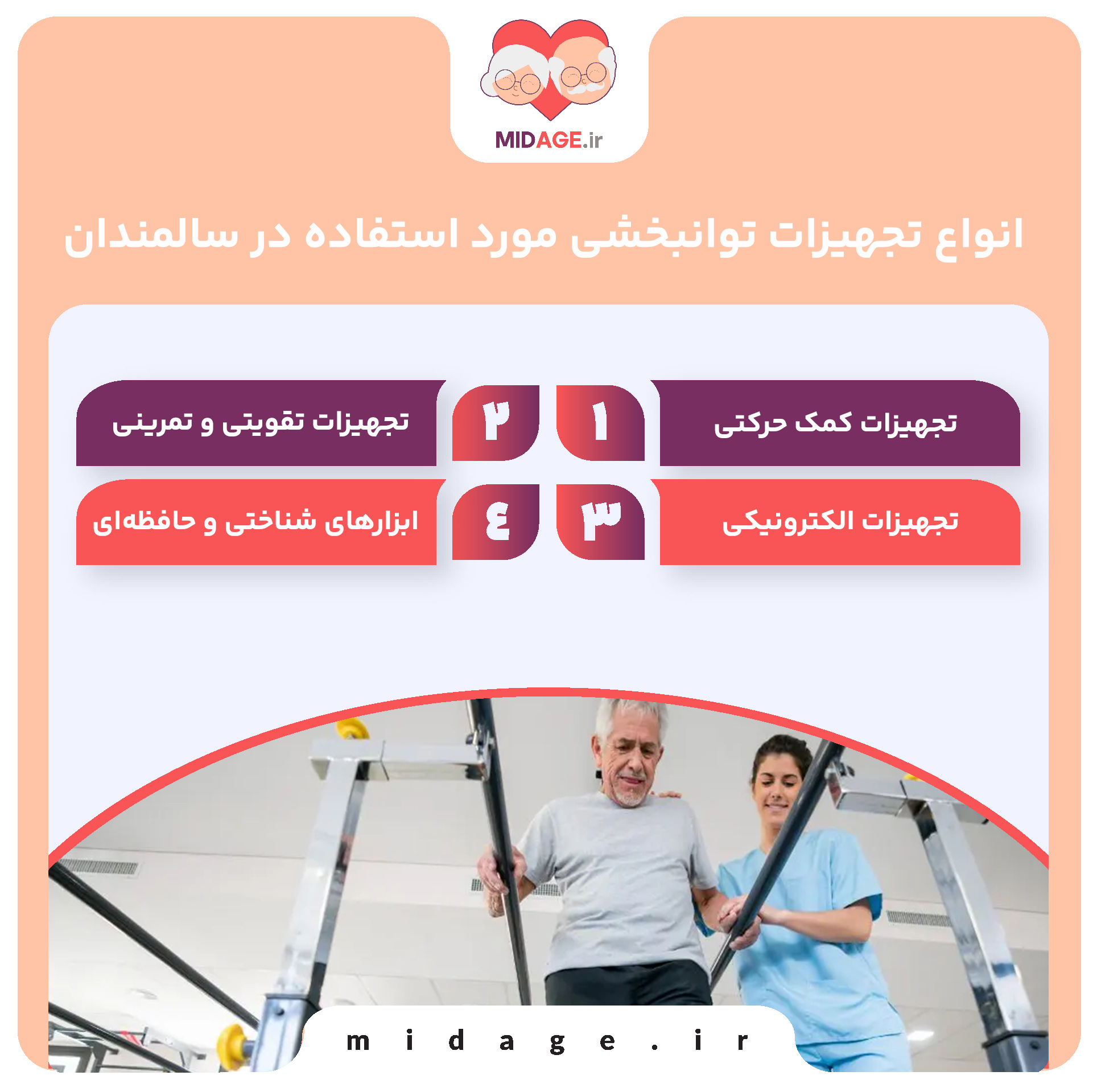 استفاده از تجهیزات توانبخشی در سالمندان انواع تجهیزات توانبخشی مورد استفاده در سالمندان