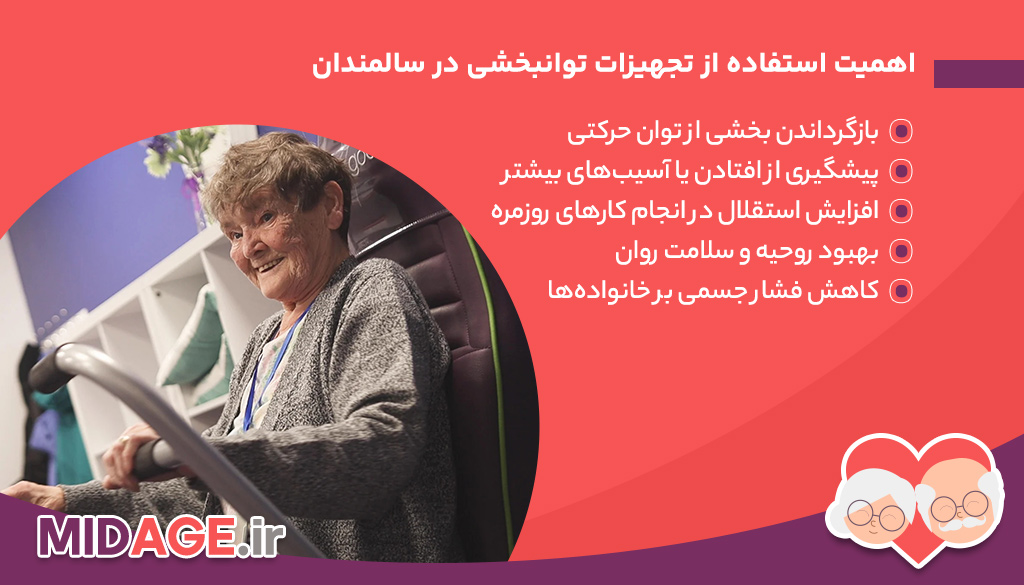 استفاده از تجهیزات توانبخشی در سالمندان اهمیت استفاده از تجهیزات توانبخشی در سالمندان
