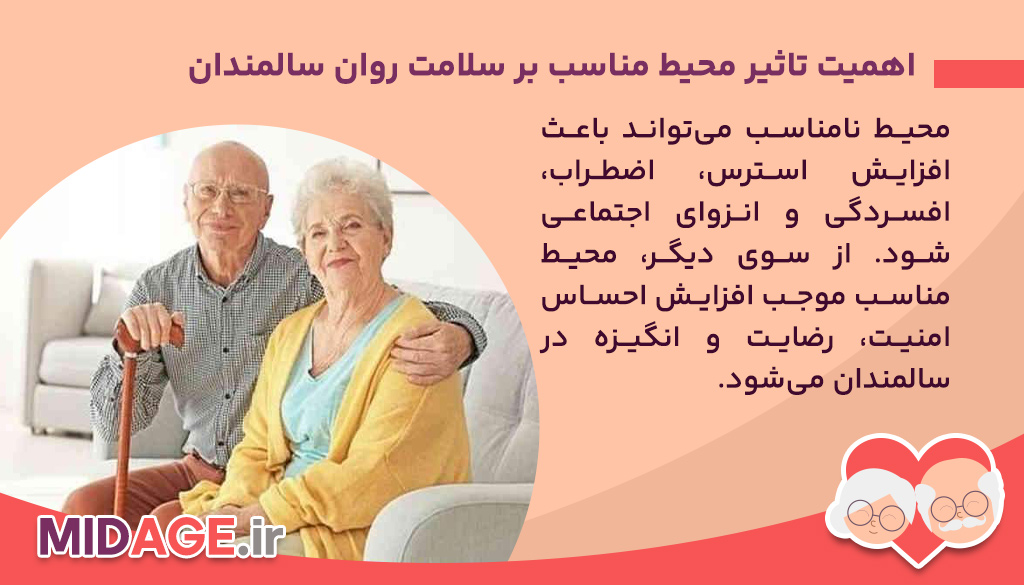 اهمیت تاثیر محیط مناسب بر سلامت روان سالمندان