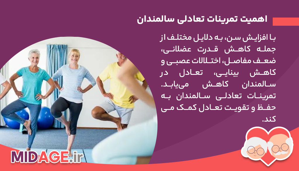 اهمیت تمرینات تعادلی سالمندان