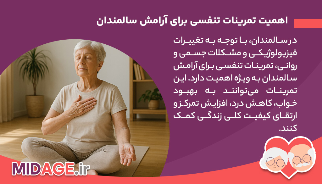اهمیت تمرینات تنفسی برای آرامش سالمندان