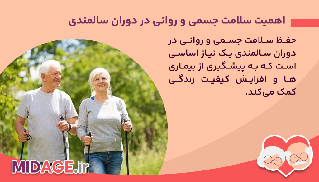 اهمیت سلامت جسمی و روانی در دوران سالمندی