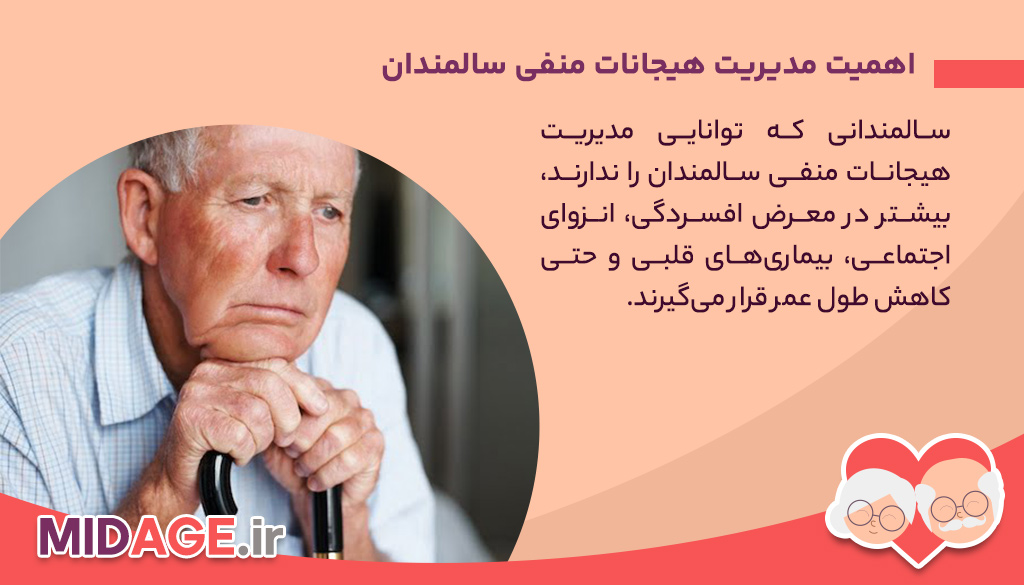 اهمیت مدیریت هیجانات منفی سالمندان