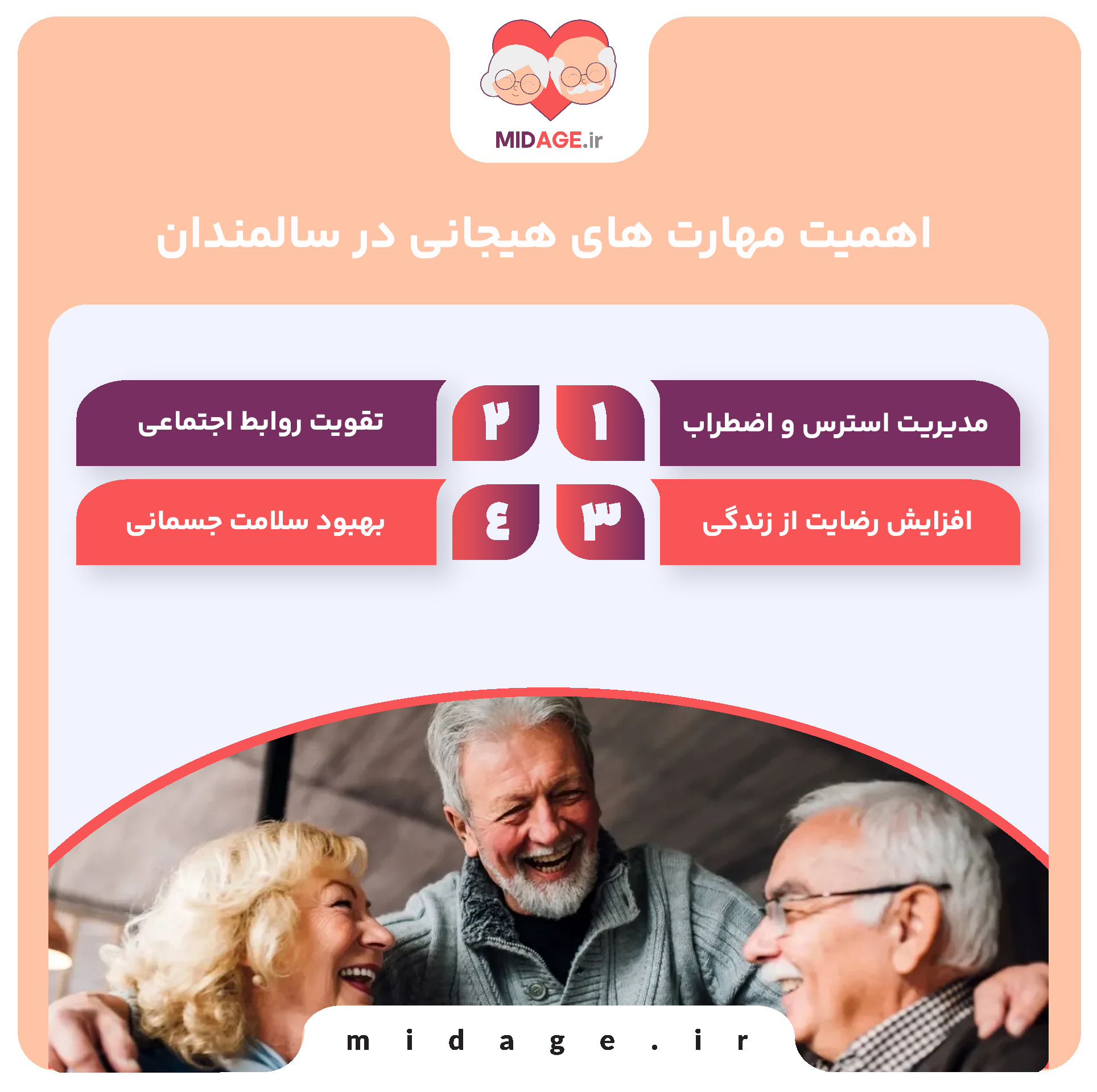 اهمیت مهارت های هیجانی در سالمندان