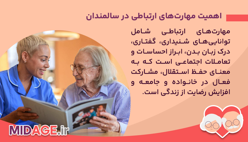 اهمیت مهارت‌های ارتباطی در سالمندان