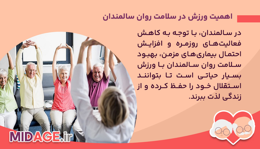 بهبود سلامت روان سالمندان با ورزش اهمیت ورزش در سلامت روان سالمندان