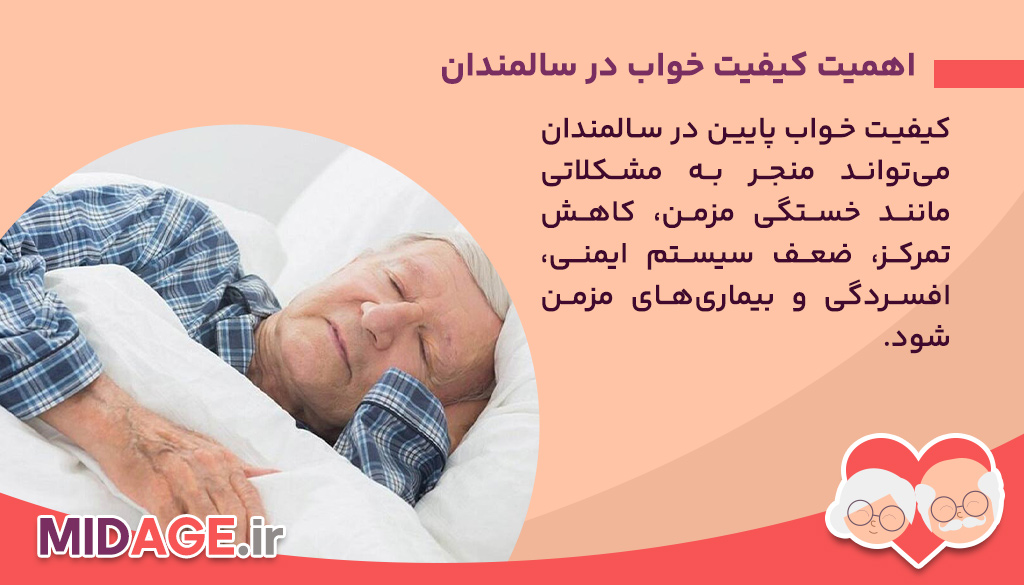 اهمیت کیفیت خواب در سالمندان