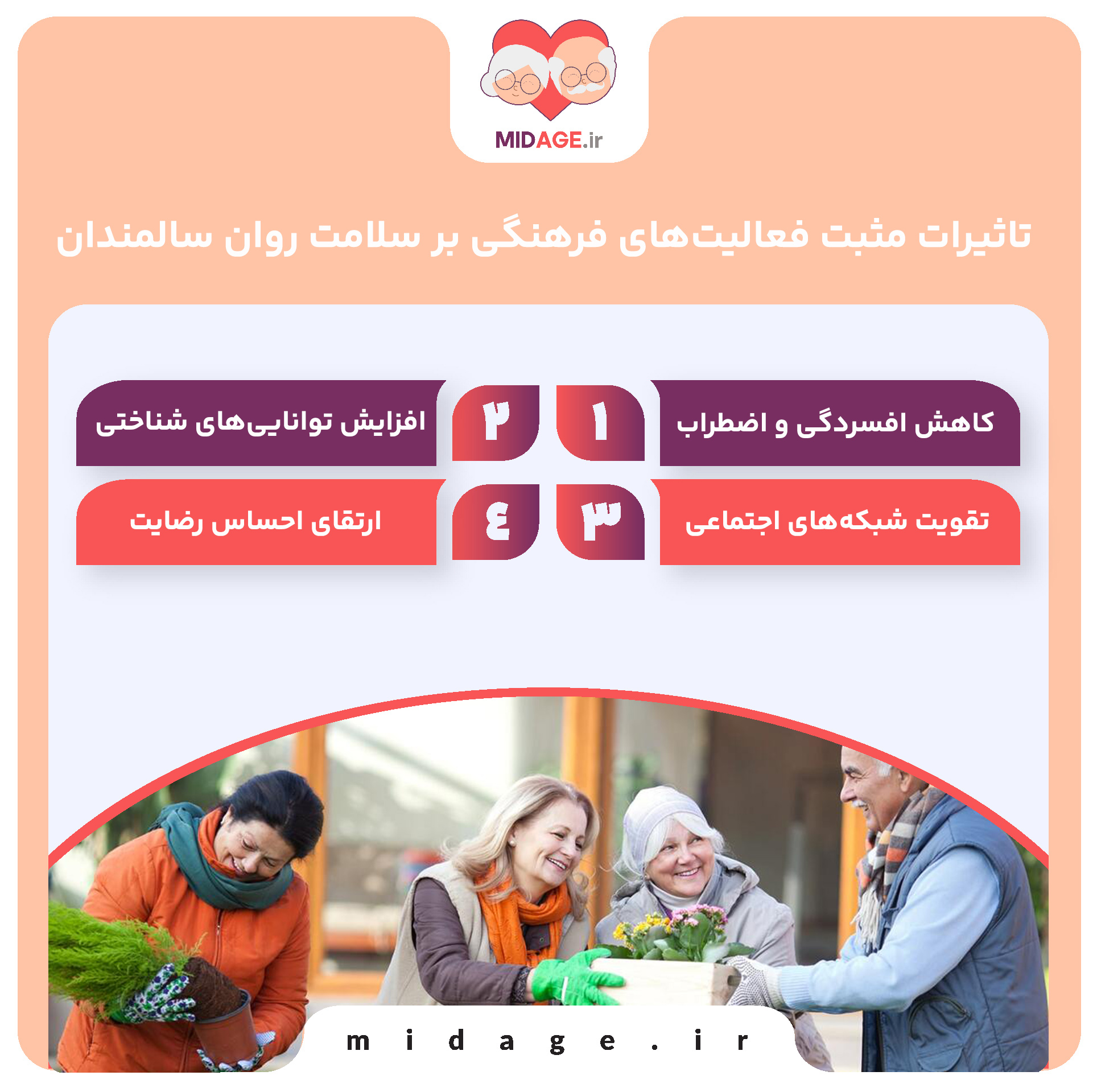 تاثیرات مثبت فعالیت‌های فرهنگی بر سلامت روان سالمندان