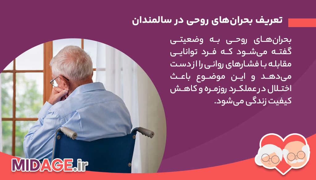 تعریف بحران‌های روحی در سالمندان