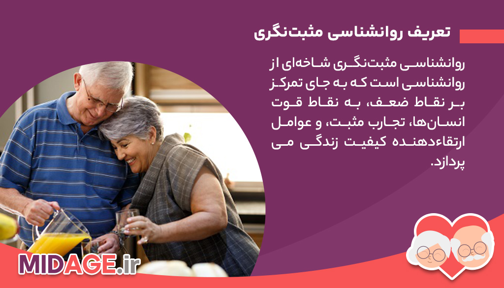 تعریف روانشناسی مثبت‌نگری