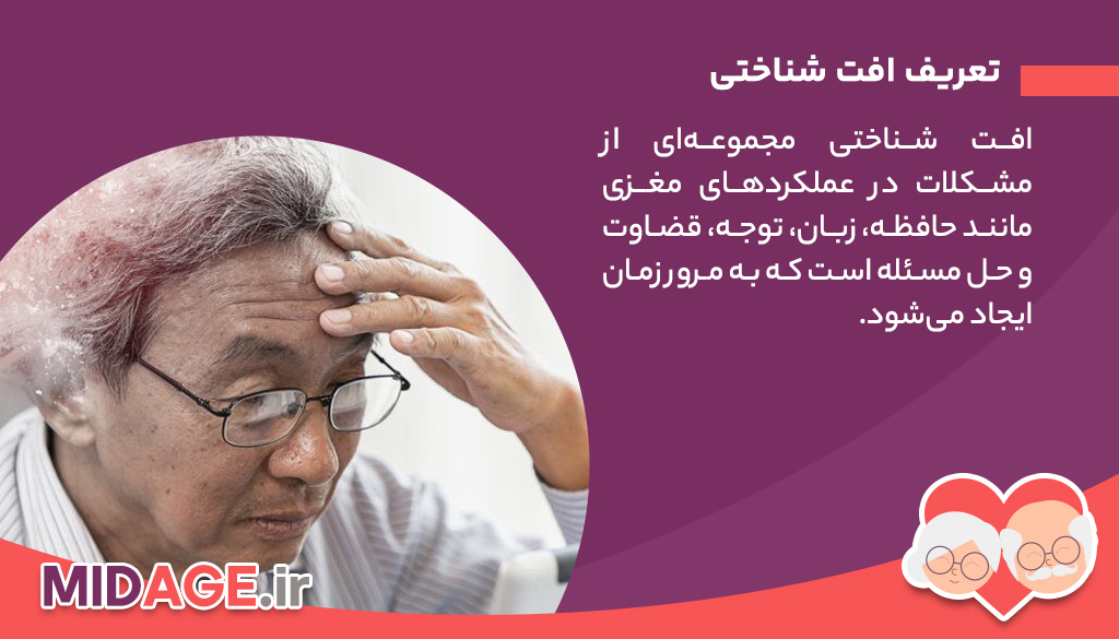 تعریف و انواع افت شناختی