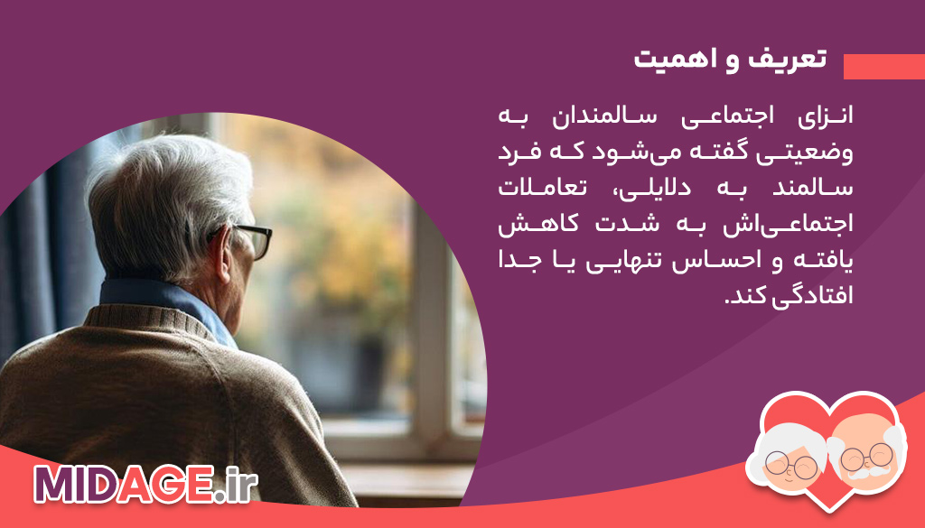 پیشگیری از انزوای اجتماعی سالمندان تعریف و اهمیت