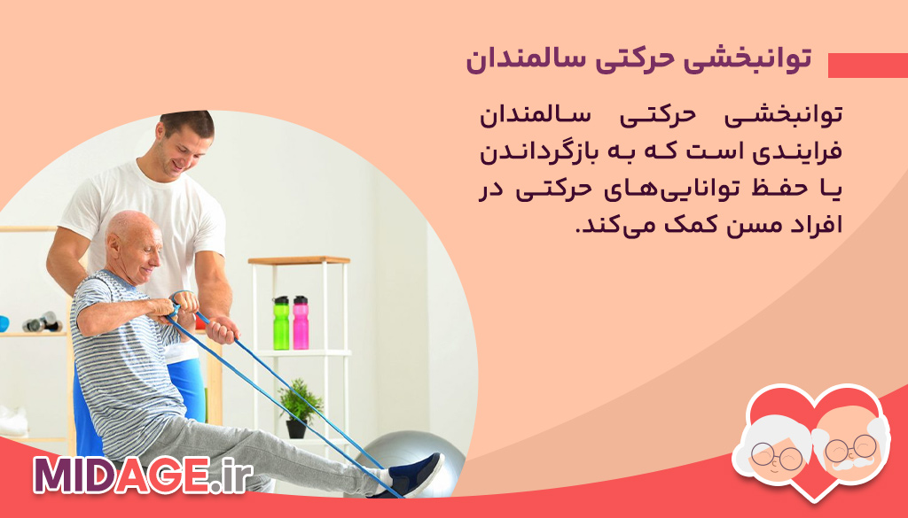 تعریف و اهمیت توانبخشی حرکتی سالمندان