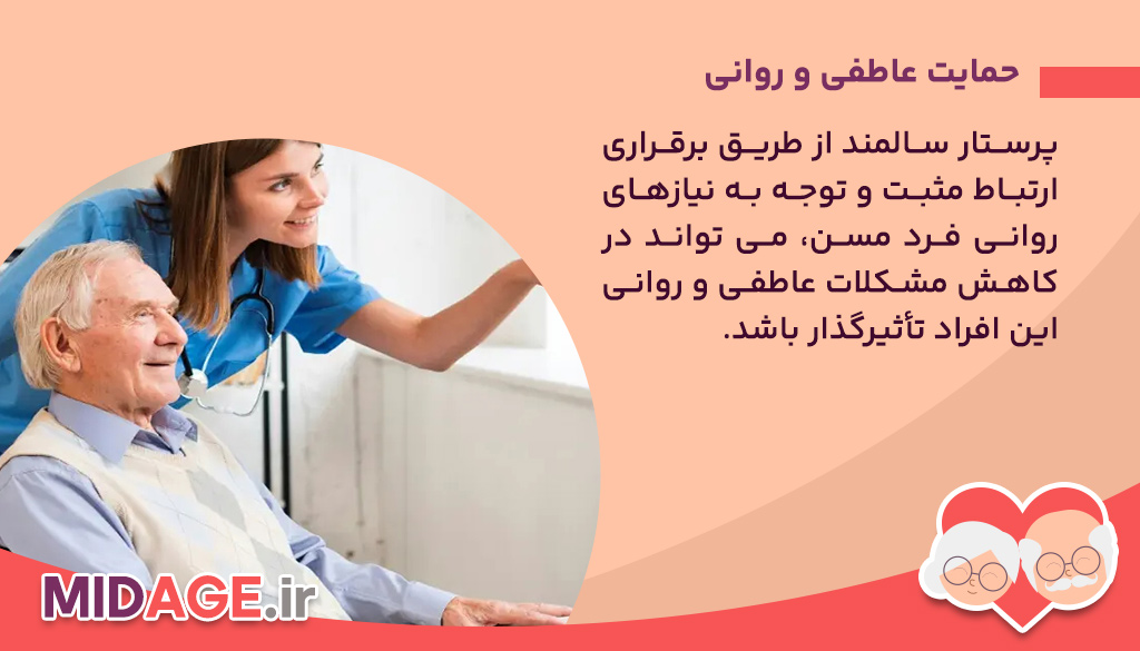 چگونه پرستار سالمند می تواند به خانواده ها آرامش خاطر دهد؟ حمایت عاطفی و روانی