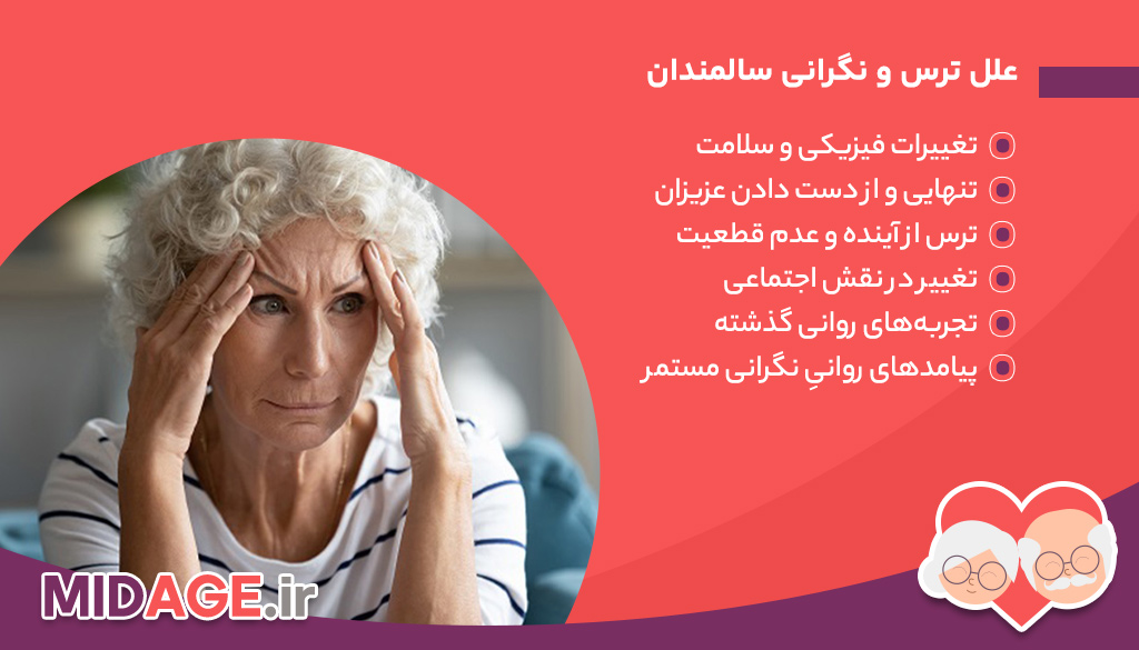 مقابله با ترس و نگرانی سالمندان علل ترس و نگرانی سالمندان
