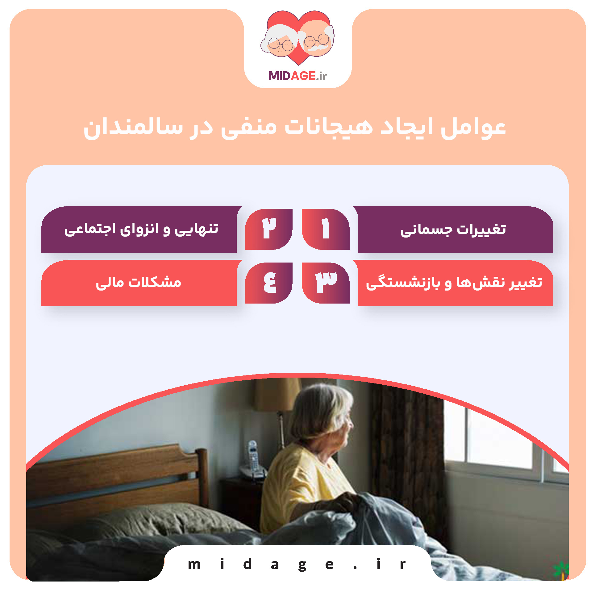 عوامل ایجاد هیجانات منفی در سالمندان