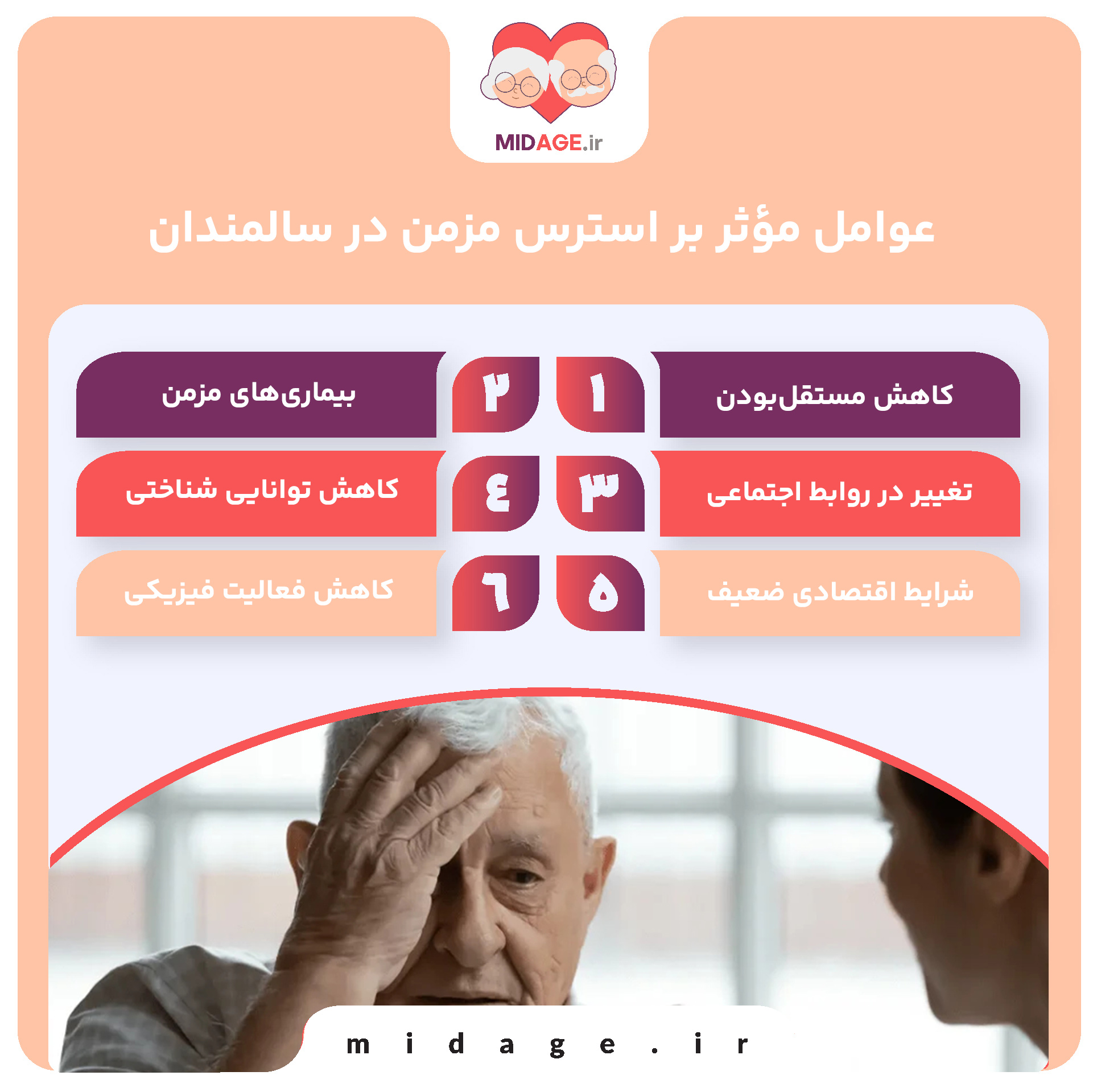 عوامل مؤثر بر استرس مزمن در سالمندان