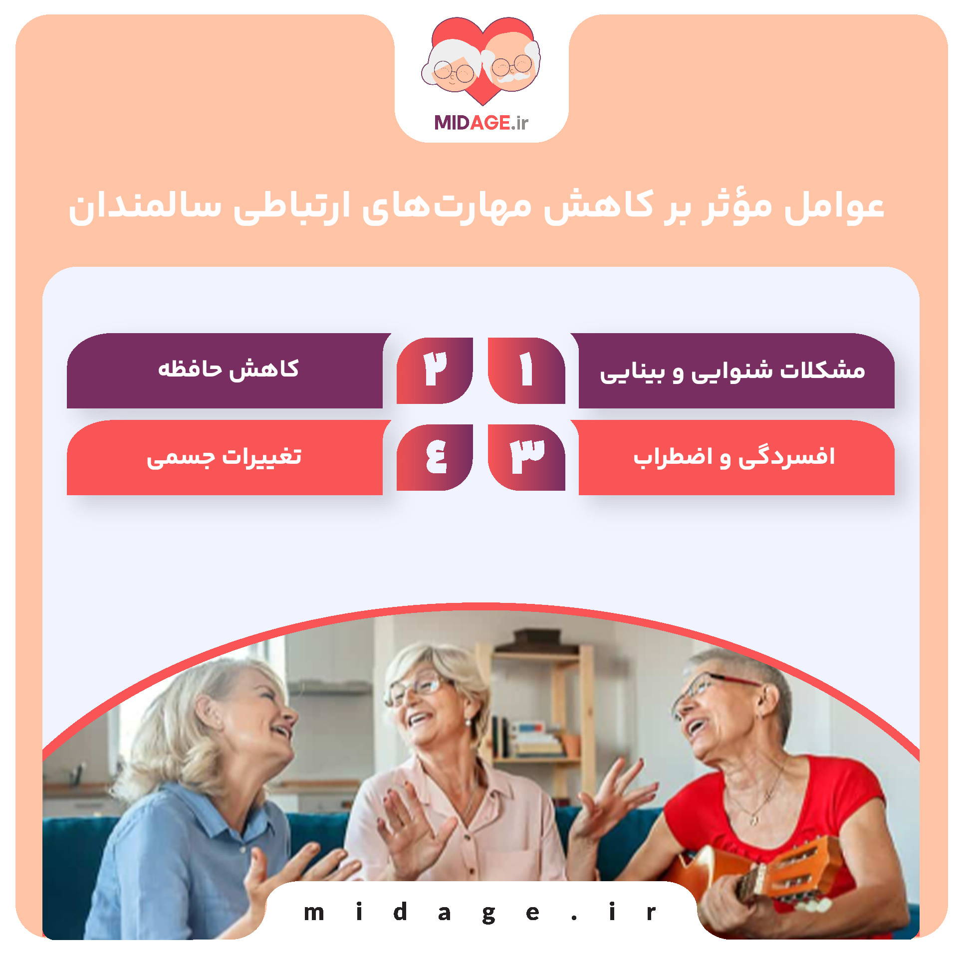 عوامل مؤثر بر کاهش مهارت‌های ارتباطی سالمندان