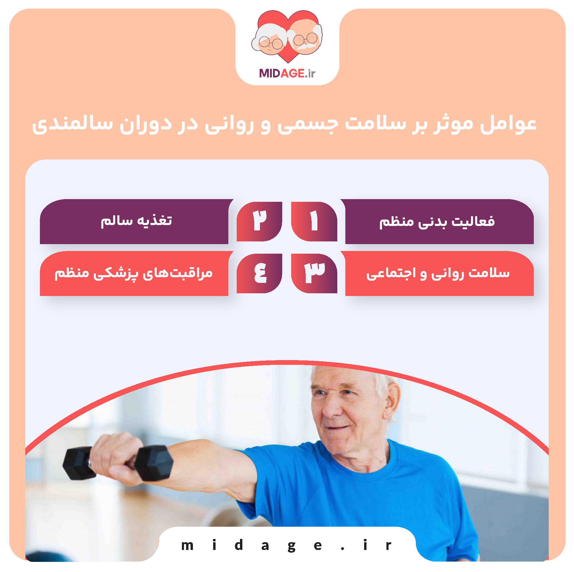 عوامل موثر بر سلامت جسمی و روانی در دوران سالمندی