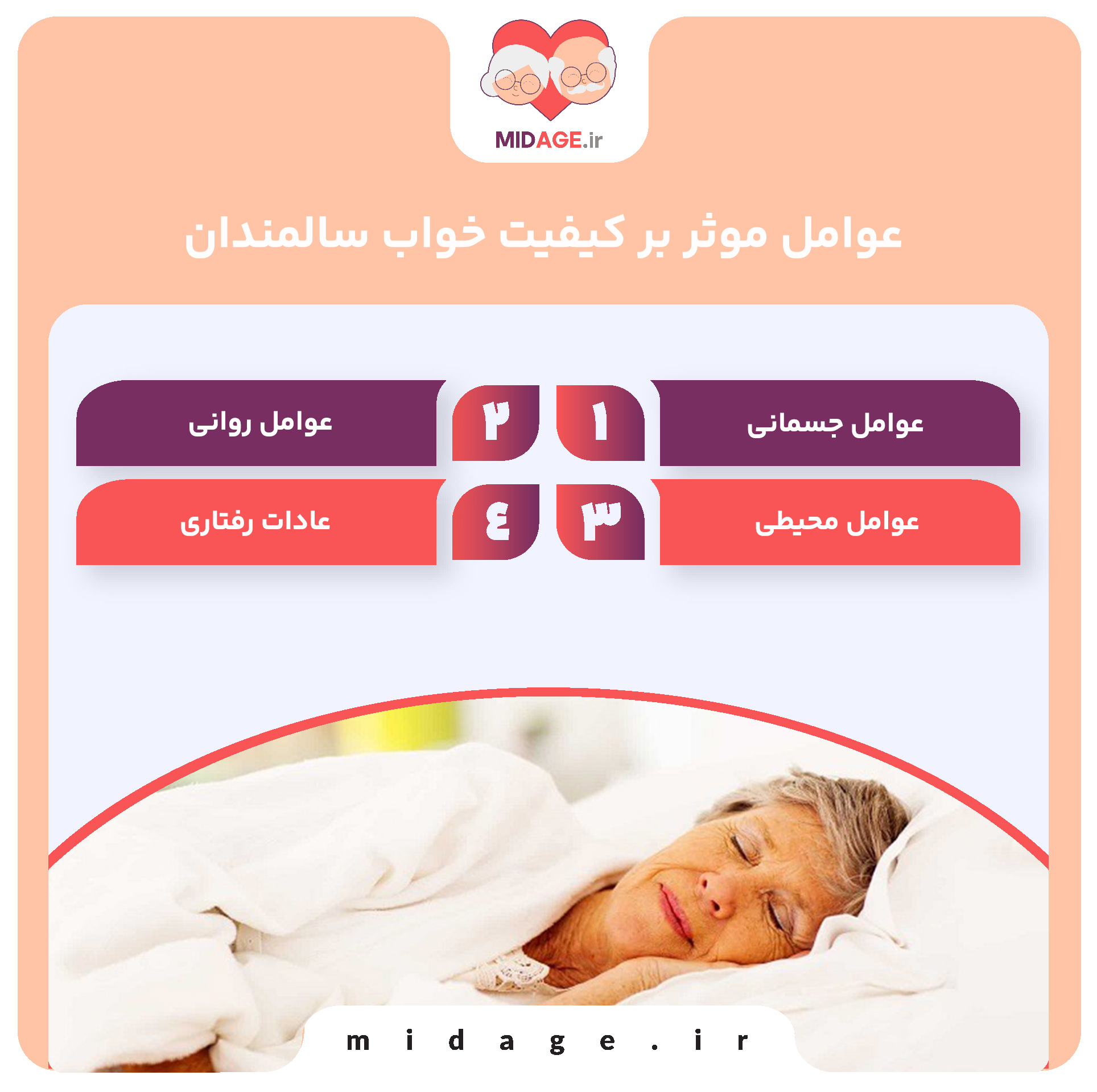 عوامل موثر بر کیفیت خواب سالمندان