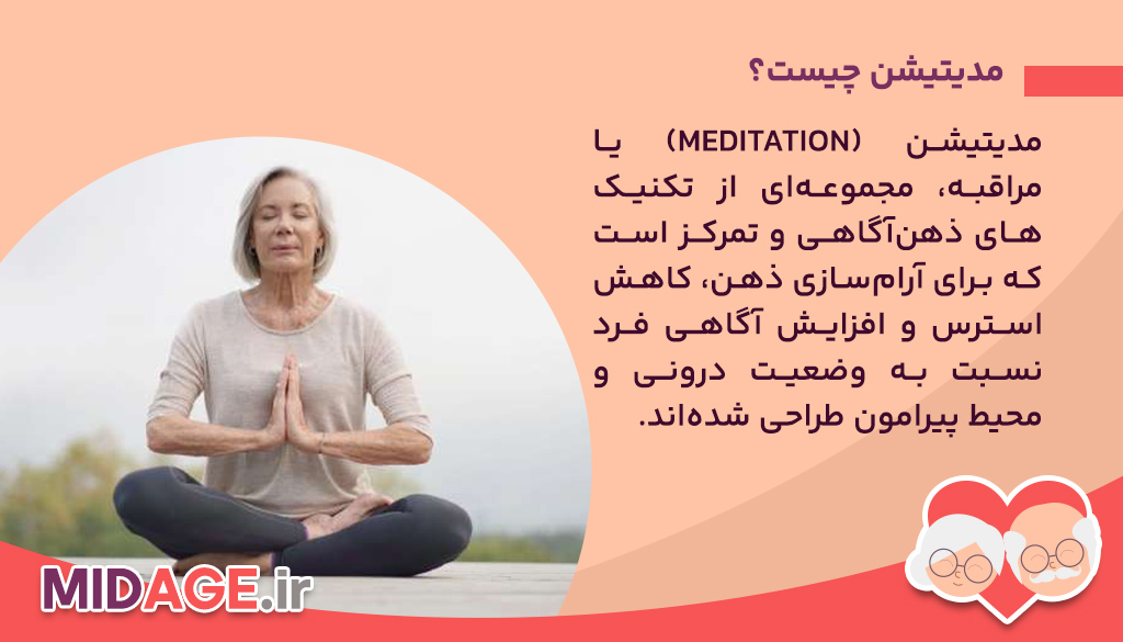 تاثیر مدیتیشن بر کاهش افسردگی سالمندان مدیتیشن چیست؟