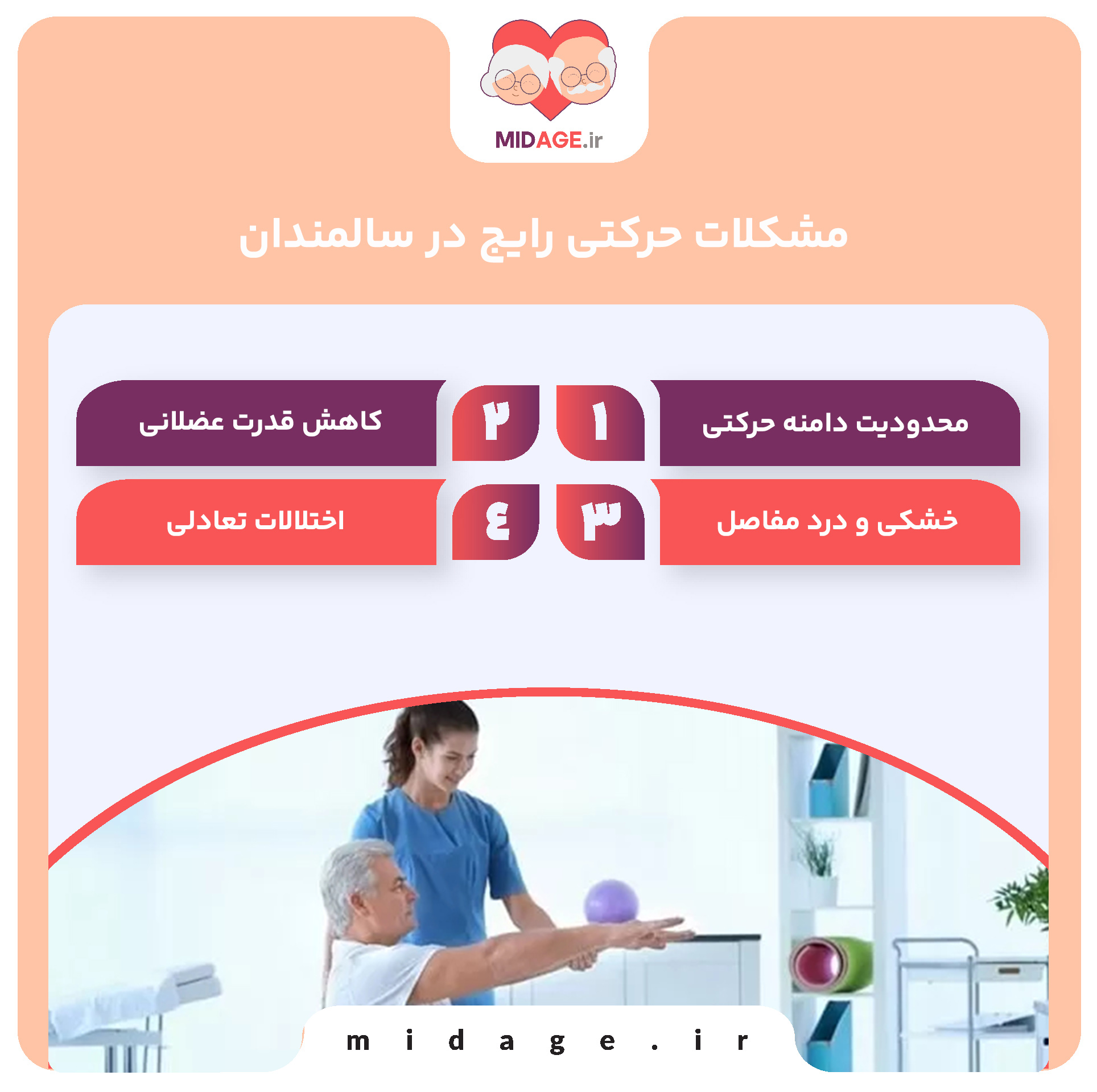 مشکلات حرکتی رایج در سالمندان