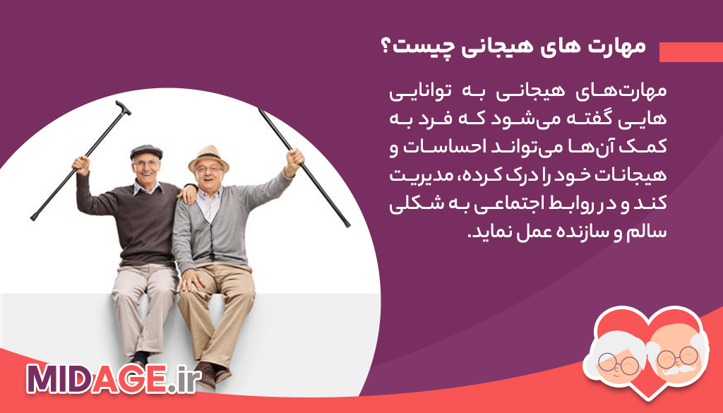 مهارت های هیجانی چیست؟