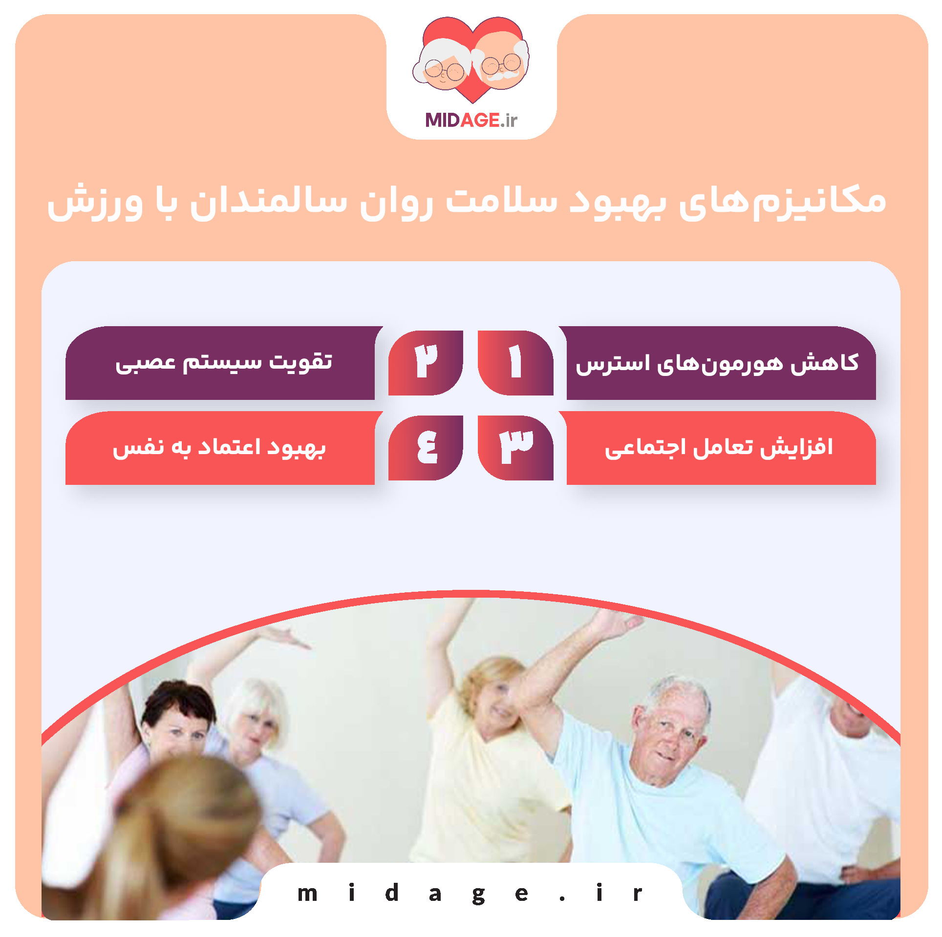 مکانیزم‌های بهبود سلامت روان سالمندان با ورزش