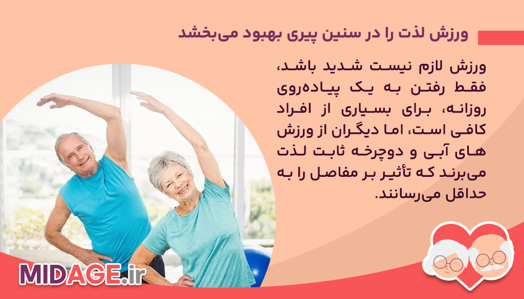 ورزش لذت را در سنین پیری بهبود می‌بخشد