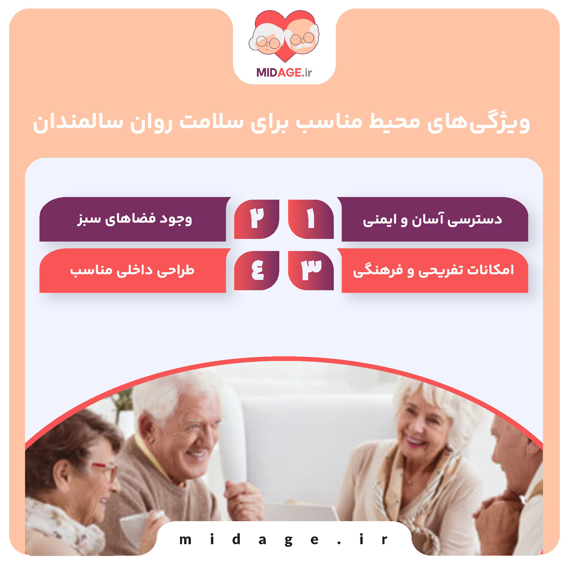 ویژگی‌های محیط مناسب برای سلامت روان سالمندان