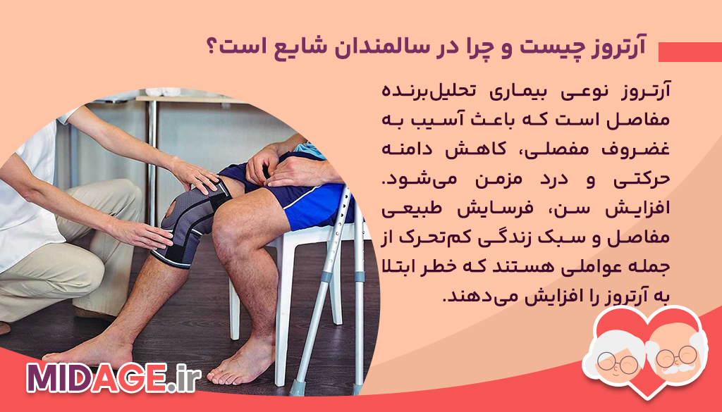 آرتروز چیست و چرا در سالمندان شایع است؟