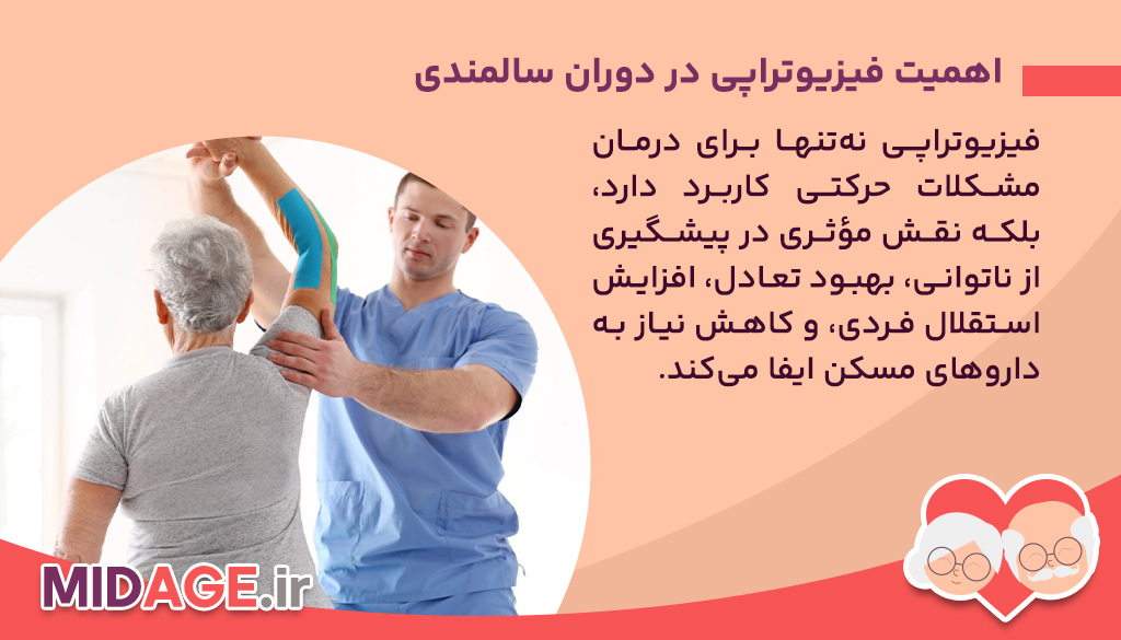 روش های نوین فیزیوتراپی در سالمندان اهمیت فیزیوتراپی در دوران سالمندی