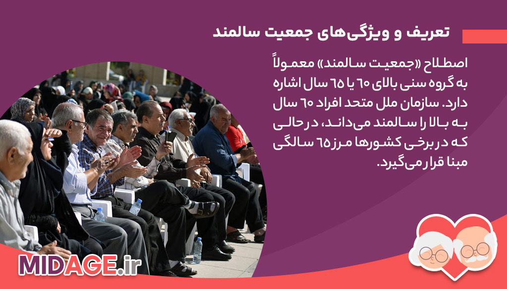  تعریف و ویژگی‌های جمعیت سالمند