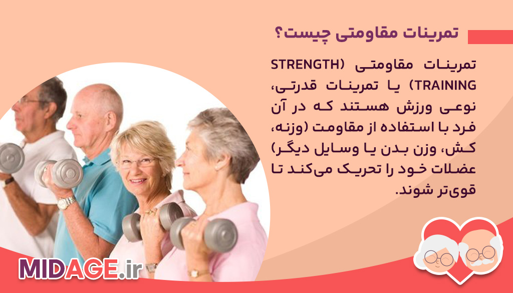 تمرینات مقاومتی سالمندان چه فوایدی دارند؟ تمرینات مقاومتی چیست؟