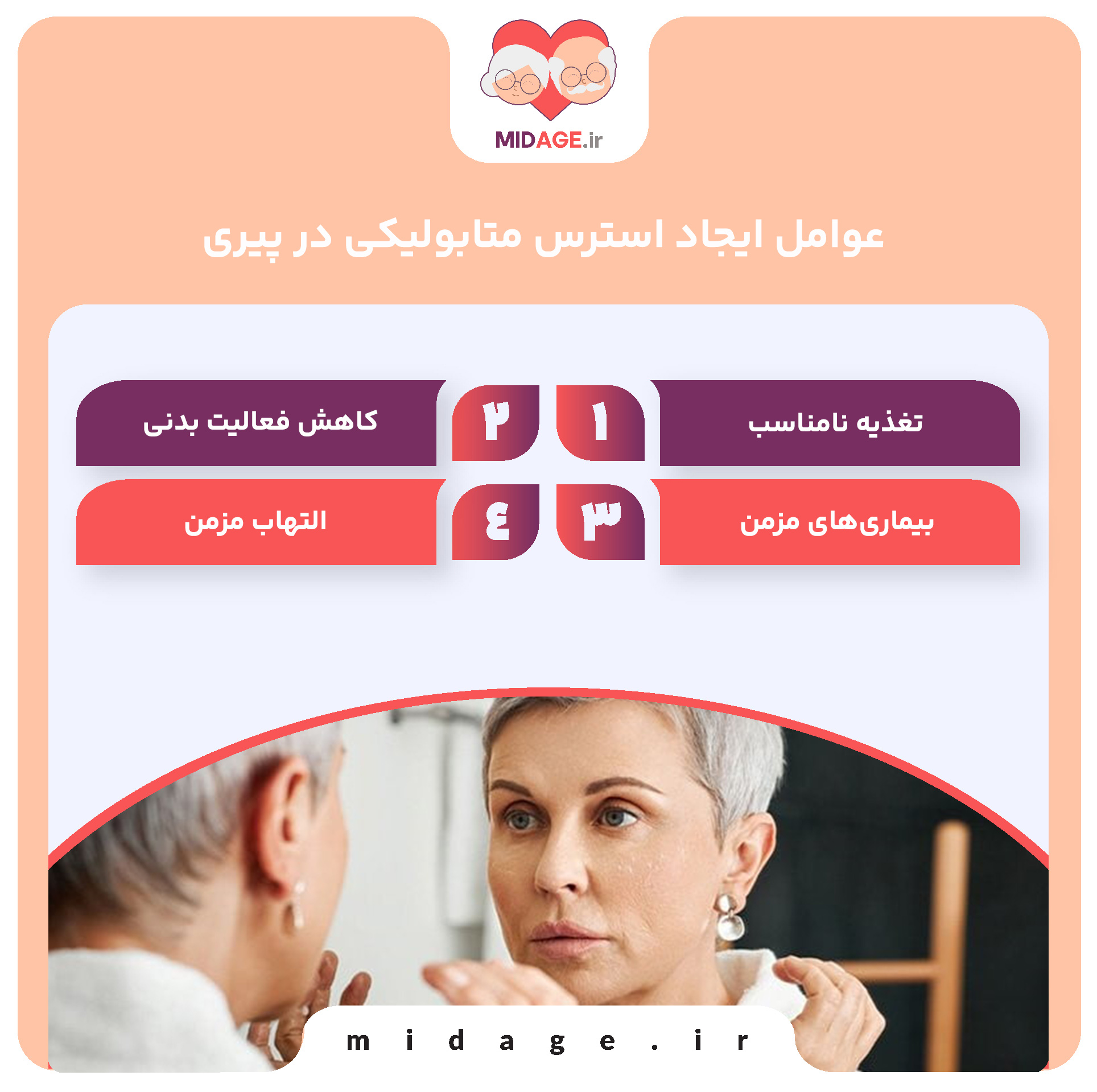 عوامل ایجاد استرس متابولیکی در پیری