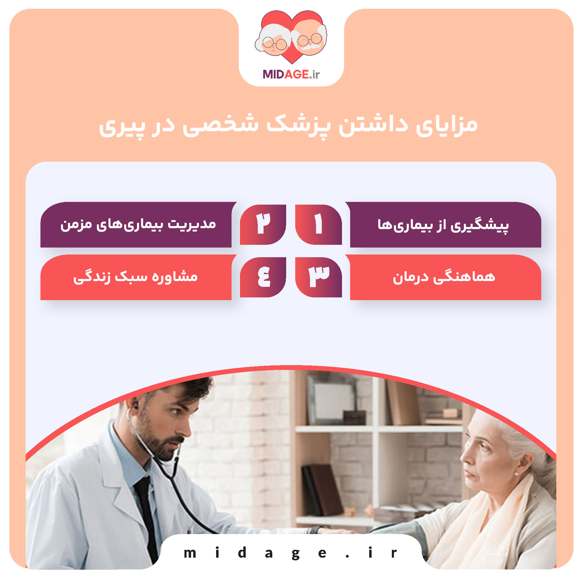 مزایای داشتن پزشک شخصی در پیری