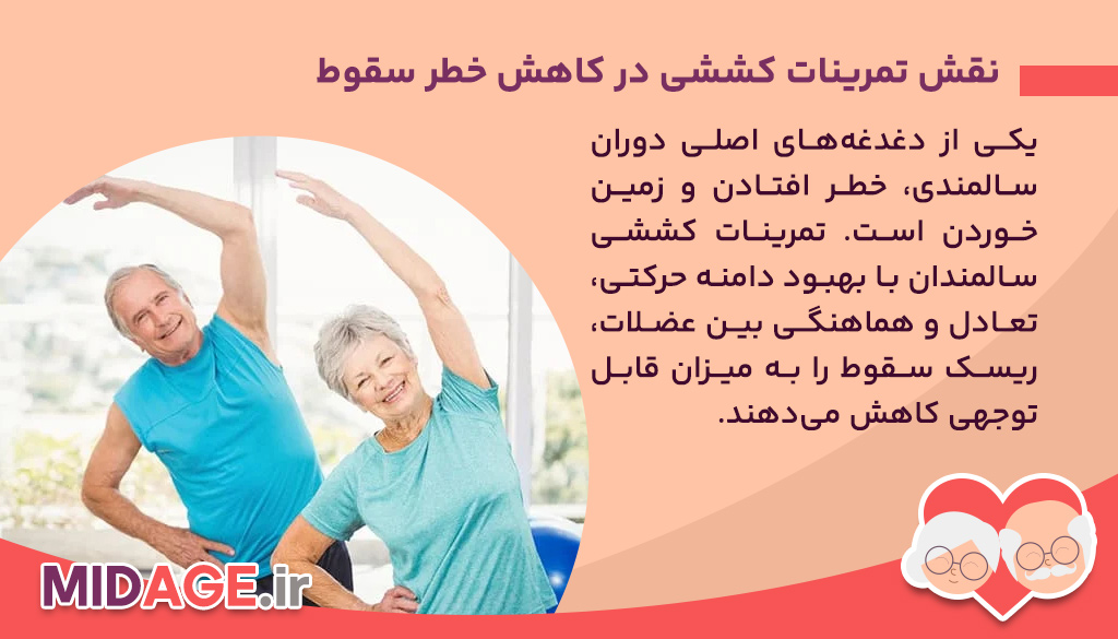 نقش تمرینات کششی در کاهش خطر سقوط