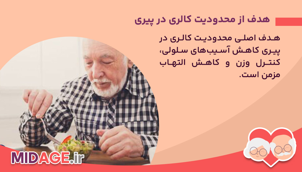 هدف از محدودیت کالری در پیری