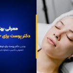 بهترین دکتر پوست برای جوش این 10تا هستند! [+آدرس و نمونه بیماران]