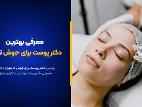 بهترین دکتر پوست برای جوش این 10تا هستند! [+آدرس و نمونه بیماران]