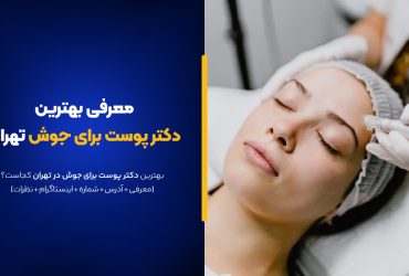 بهترین دکتر پوست برای جوش این 10تا هستند! [+آدرس و نمونه بیماران]