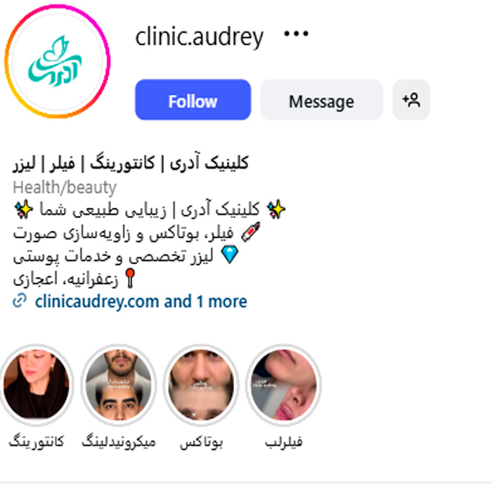 اینستاگرام کلینیک زیبایی آدری