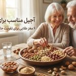 آجیل مناسب برای سالمندان؛ 6 مغز طلایی برای تقویت حافظه و سلامت قلب + نحوه مصرف